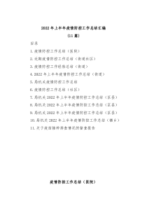 11篇20XX年上半年疫情防控工作总结汇编