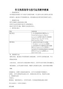 作文构思指导与技巧运用教学教案