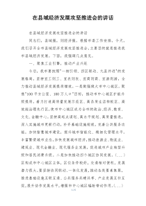在县域经济发展攻坚推进会的讲话