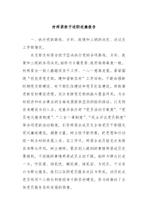 村两委班子述职述廉报告