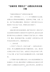 “创城有我 青春先行”志愿活动具体实施方案