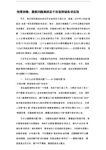 党课讲稿：聚焦问题真抓实干 攻坚突破务求实效