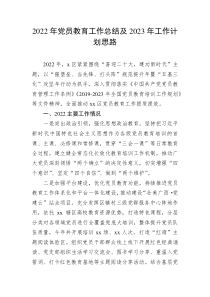 2022年党员教育工作总结及2023年工作计划思路