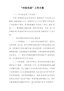 “对标先进”工作方案