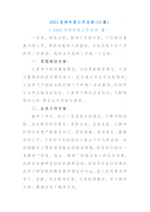 12篇20XX老师年度工作总结