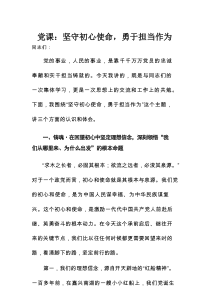 党课：坚守初心使命，勇于担当作为
