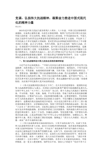 党课：弘扬伟大抗战精神，凝聚奋力推进中国式现代化的精神力量
