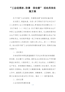 “工会送清凉、防暑  保安康” 活动具体实施方案