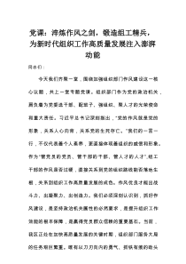 党课：淬炼作风之剑，锻造组工精兵，为新时代组织工作高质量发展注入澎湃动能