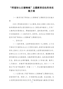 “师道初心以德铸魂”主题教育活动具体实施方案