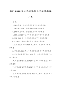 15篇多部门在20XX年度上半年工作总结及下半年工作思路汇编
