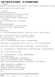 全球气候变化及其影响：初中地理教学教案