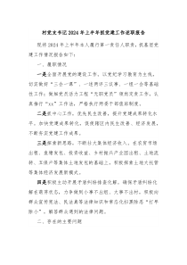村党支书记2024年上半年抓党建工作述职报告
