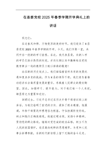 在县委党校2025年春季学期开学典礼上的讲话