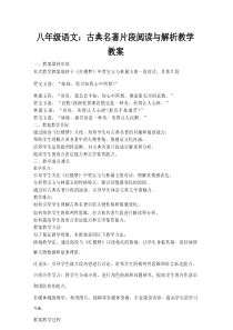 八年级语文：古典名著片段阅读与解析教学教案