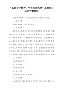 “弘扬干字精神、争当攻坚先锋”主题党日活动方案案例