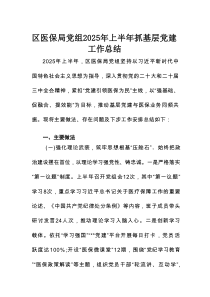 区医保局党组2025年上半年抓基层党建工作总结