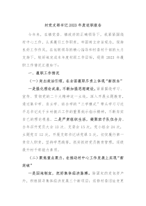 村党支部书记20XX年度述职报告