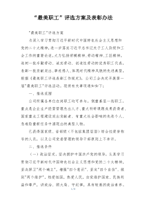 “最美职工”评选方案及表彰办法