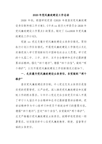 2020年党风廉政建设工作总结