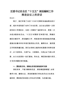 区委书记在全区“十五五”规划编制工作推进会议上的讲话