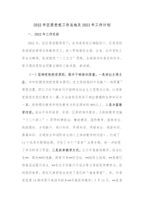 2022年区委党校工作总结及2023年工作计划