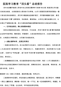 医院学习教育“回头看”总结报告