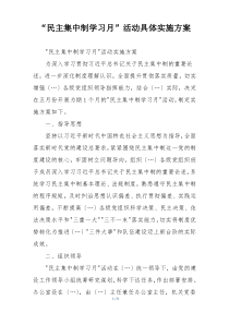 “民主集中制学习月”活动具体实施方案
