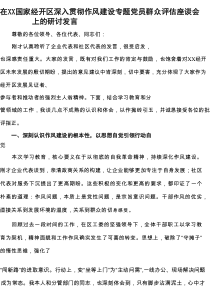 在XX国家经开区深入贯彻作风建设专题党员群众评估座谈会上的研讨发言