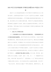 2022年区文化体育旅游工作情况总结暨2023年重点工作计划