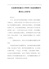 在县委党的建设工作领导小组巡视整改专题会议上的讲话