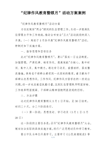 “纪律作风教育整顿月”活动方案案例