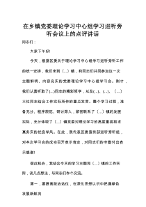 在乡镇党委理论学习中心组学习巡听旁听会议上的点评讲话