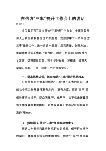 在信访“三率”提升工作会上的讲话