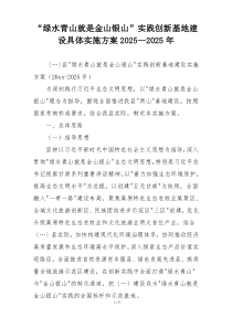 “绿水青山就是金山银山”实践创新基地建设具体实施方案2025—2025年