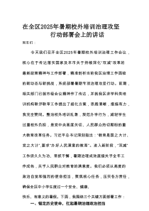 在全区2025年暑期校外培训治理攻坚行动部署会上的讲话