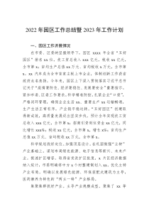 2022年园区工作总结暨2023年工作计划
