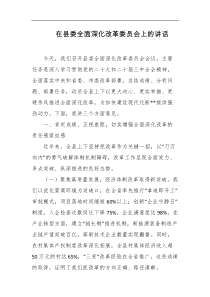 在县委全面深化改革委员会上的讲话