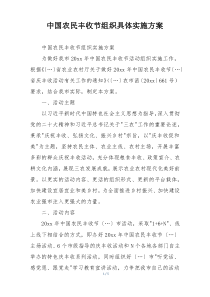 中国农民丰收节组织具体实施方案