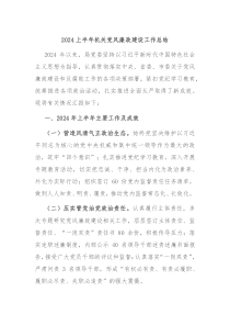 2024上半年机关党风廉政建设工作总结