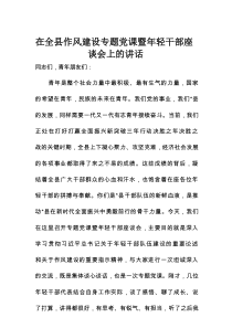 在全县作风建设专题党课暨年轻干部座谈会上的讲话