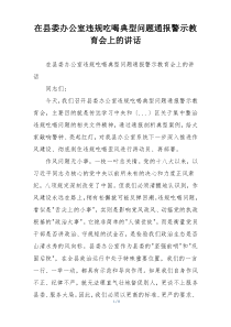 在县委办公室违规吃喝典型问题通报警示教育会上的讲话