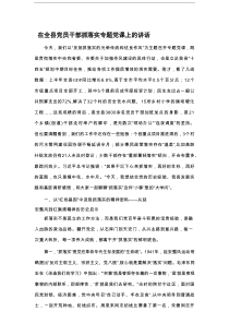 在全县党员干部抓落实专题党课上的讲话