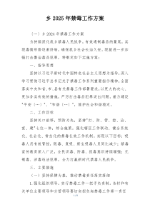 乡2025年禁毒工作方案