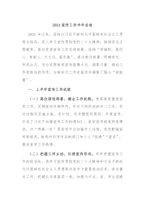 2024宣传工作半年总结