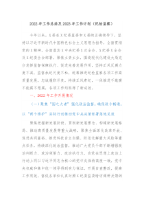2022年工作总结及2023年工作计划纪检监察