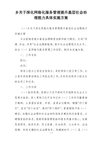 乡关于深化网格化服务管理提升基层社会治理能力具体实施方案