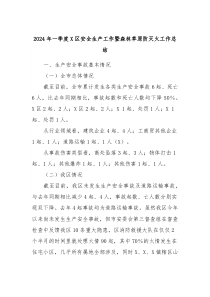 2024年一季度X区安全生产工作暨森林草原防灭火工作总结