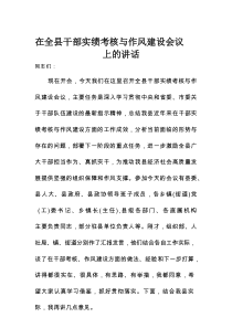 在全县干部实绩考核与作风建设会议上的讲话