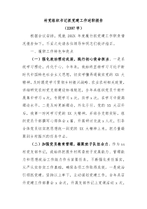 村党组织书记抓党建工作述职报告